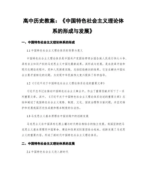 高中历史教案：《中国特色社会主义理论体系的形成与发展》