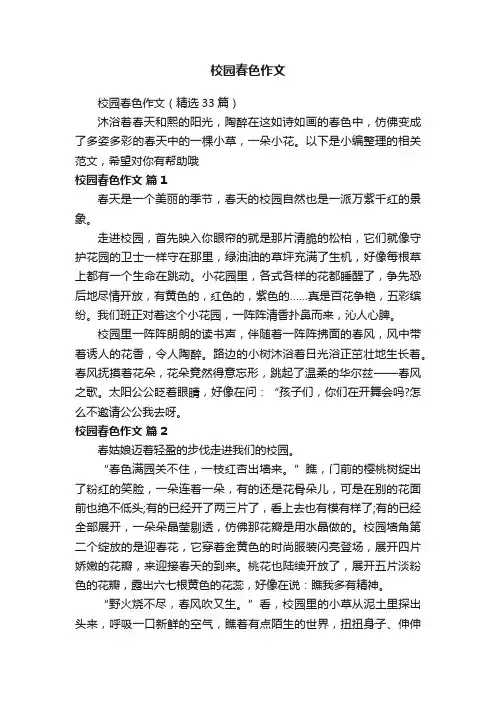 校园春色作文（精选33篇）