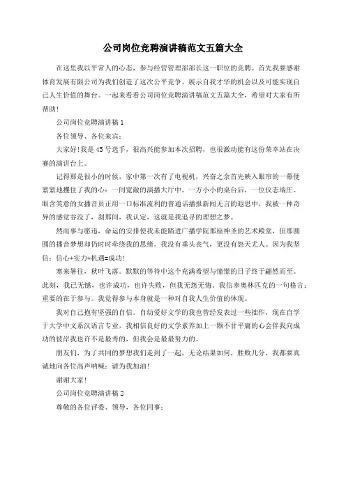 公司岗位竞聘演讲稿范文五篇大全