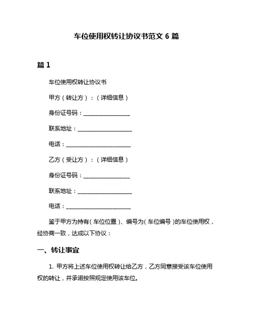 车位使用权转让协议书范文6篇