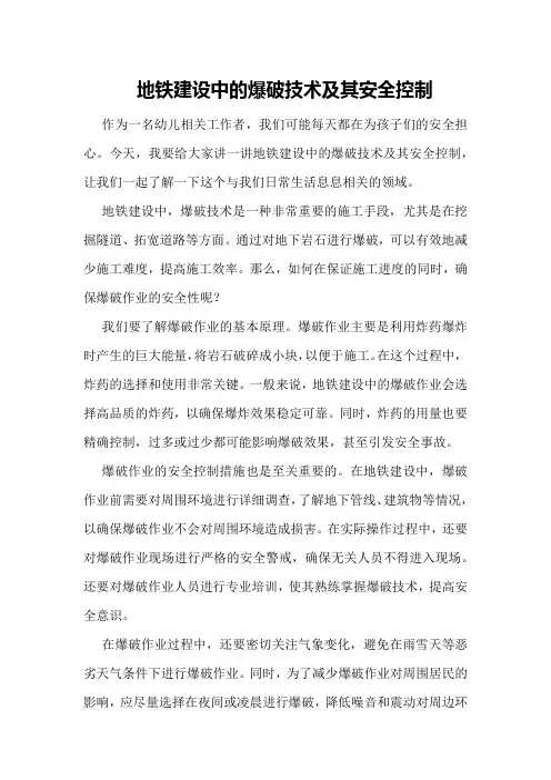 地铁建设中的爆破技术及其安全控制