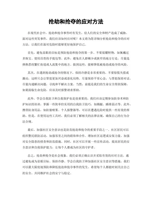 抢劫和抢夺的应对方法