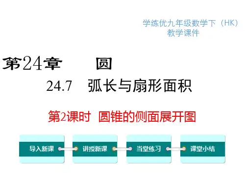 沪科版数学九年级下册圆锥的侧面展开图课件
