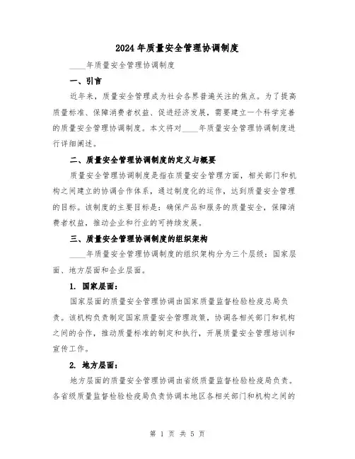 2024年质量安全管理协调制度（2篇）