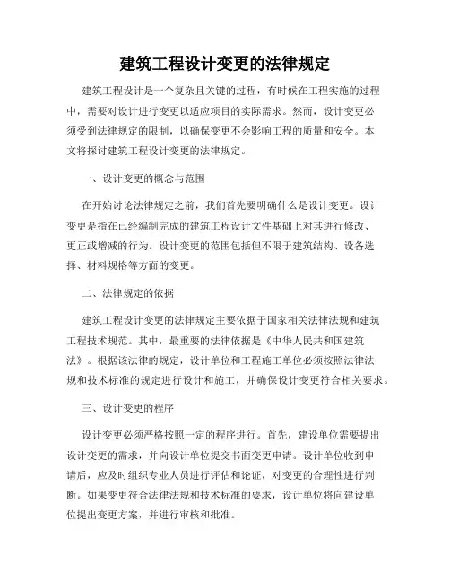建筑工程设计变更的法律规定