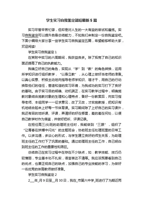 学生实习自我鉴定简短最新5篇