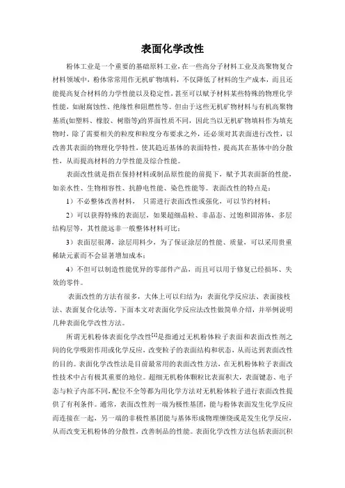 表面化学改性