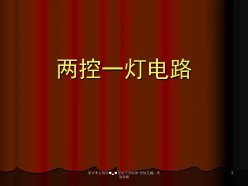 两控一灯电路 精品