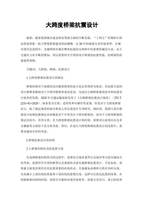 大跨度桥梁抗震设计