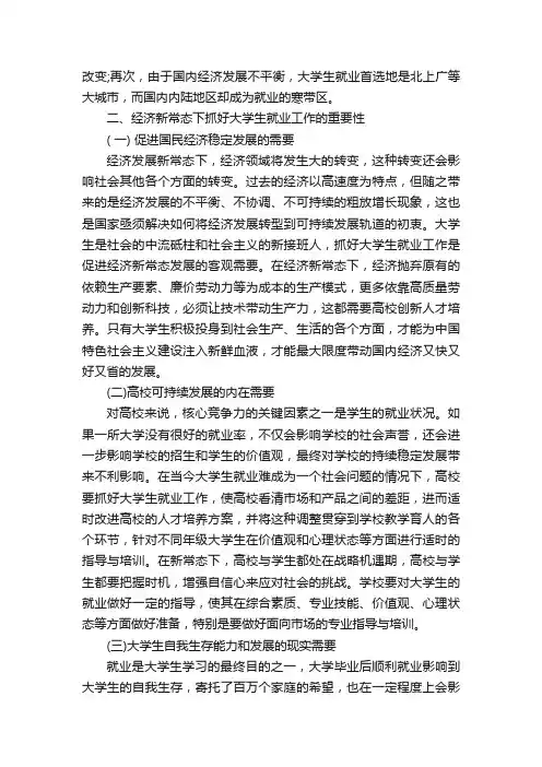 简析经济发展新常态下大学生就业工作的指导研究