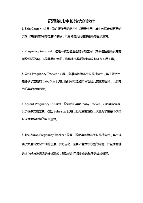 记录胎儿生长趋势的软件