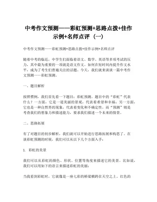 中考作文预测——彩虹预测+思路点拨+佳作示例+名师点评 (一)