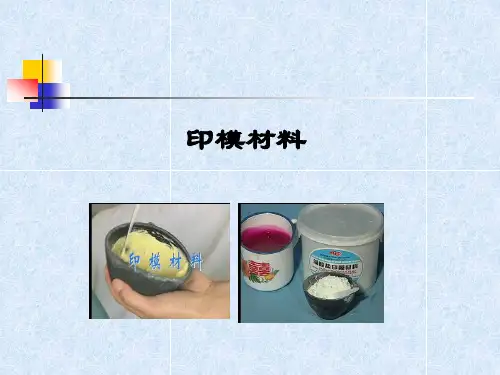 口腔材料学-印模材料