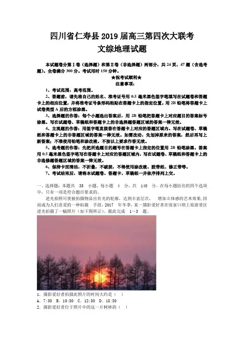 四川省仁寿县2019届高三第四次大联考文综地理试题