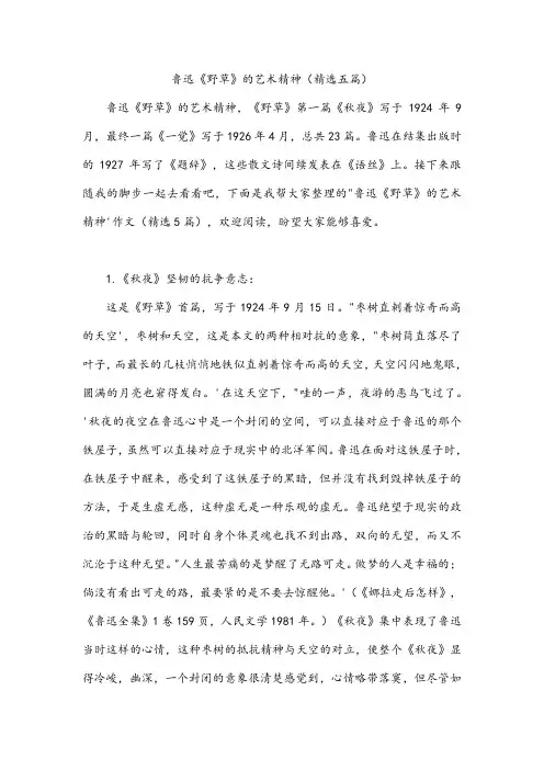 鲁迅《野草》的艺术精神(精选五篇)