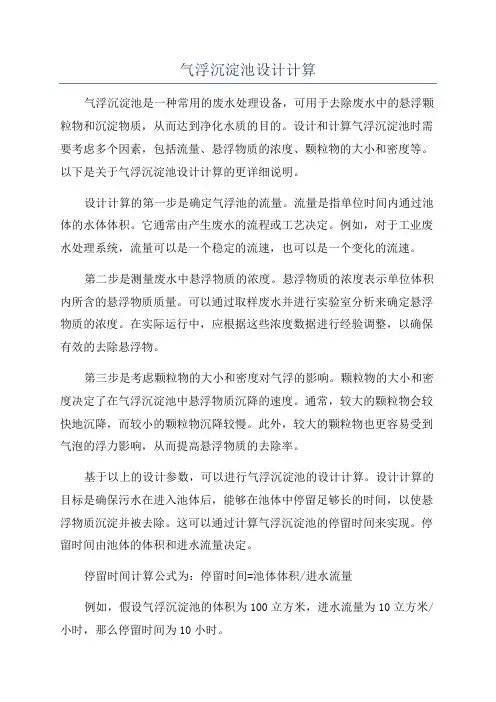 气浮沉淀池设计计算