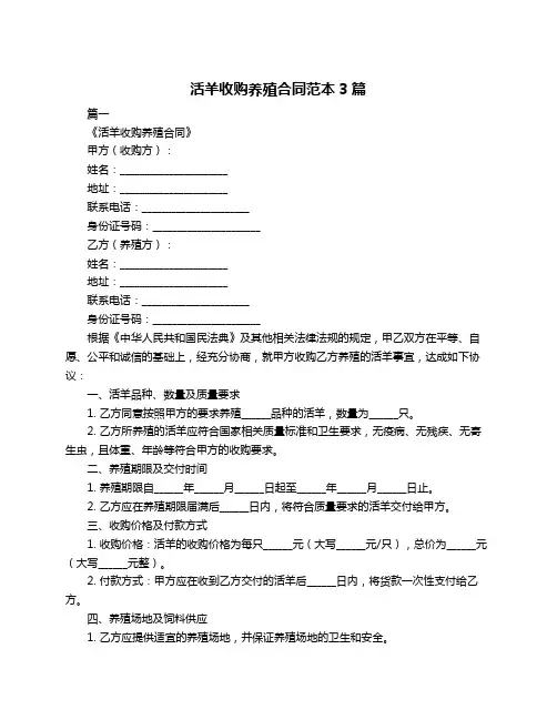 活羊收购养殖合同范本3篇