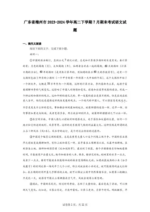 广东省梅州市2023-2024学年高二下学期7月期末考试语文试题