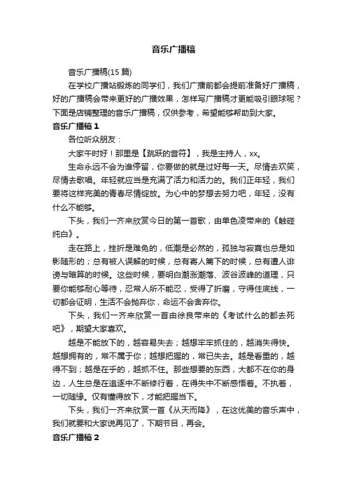 音乐广播稿