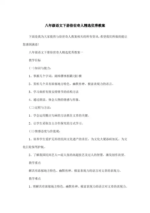 八年级语文下册俗世奇人精选优秀教案