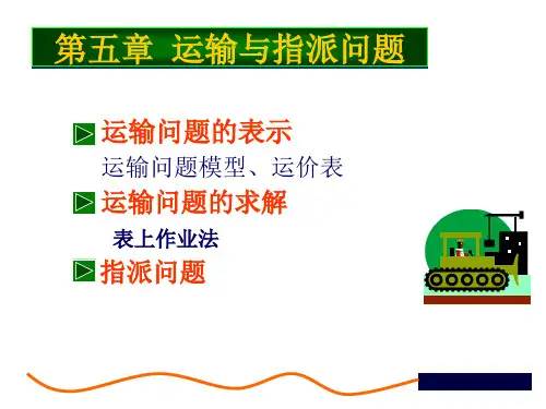 运筹学运输问题完整可编辑版本精选ppt课件