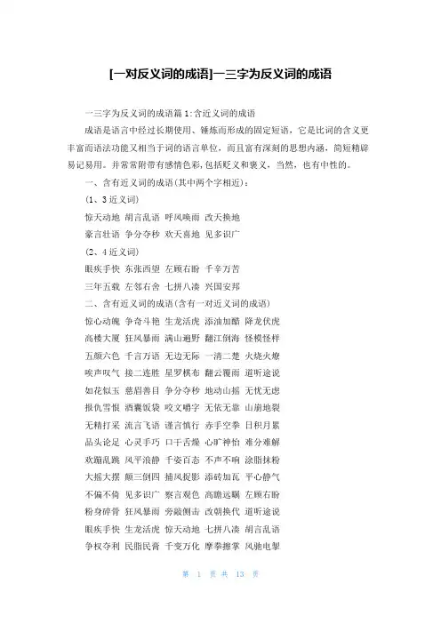 [一对反义词的成语]一三字为反义词的成语