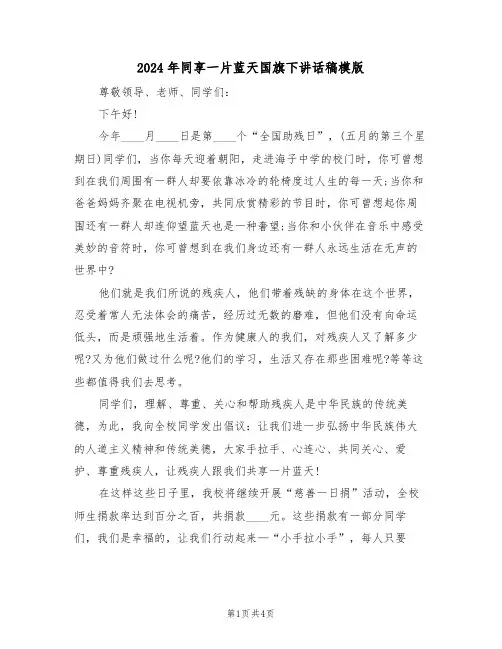 2024年同享一片蓝天国旗下讲话稿模版（二篇）