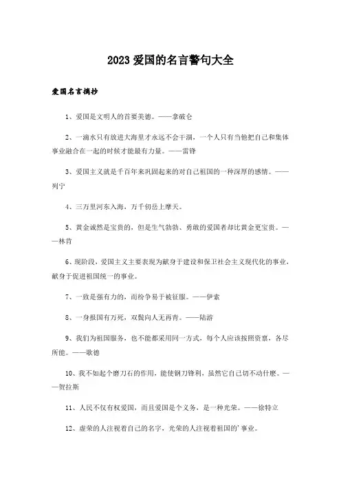 2023励志_爱国的名言警句大全
