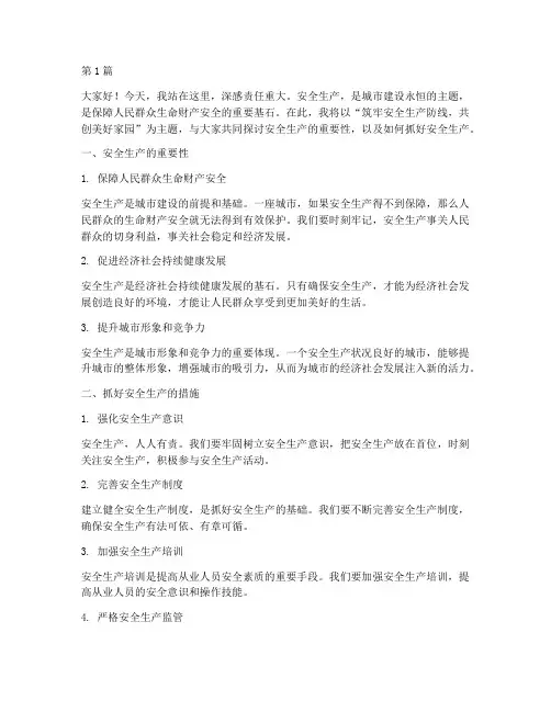 城建抓安全生产演讲稿(3篇)