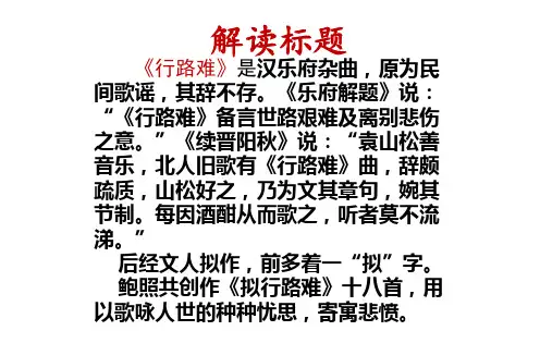 拟行路难课件31张