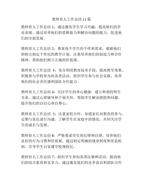 教师育人工作总结11篇