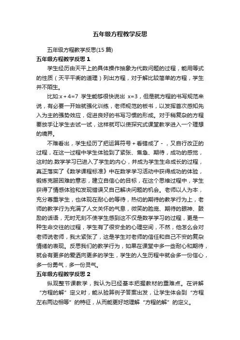 五年级方程教学反思（15篇）