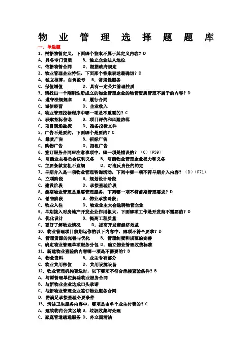 物业考试试题(选择题及答案)