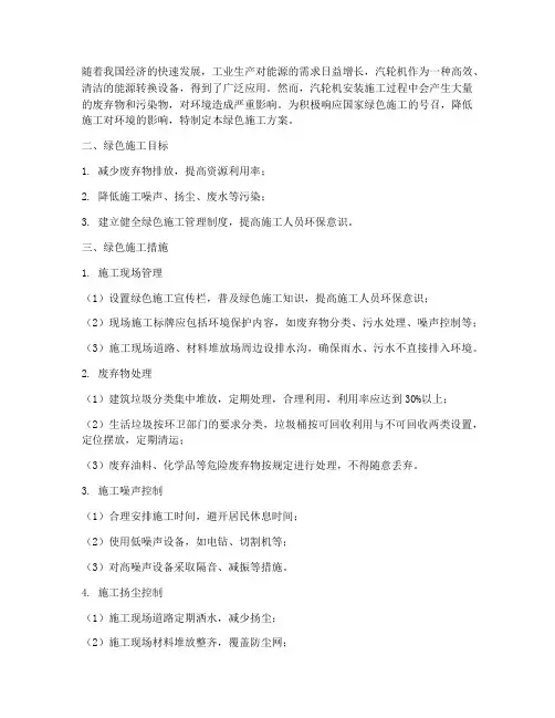 汽轮机安装绿色施工方案