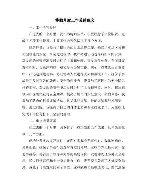 特勤月度工作总结范文