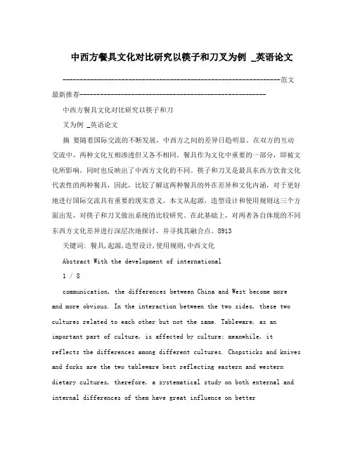 中西方餐具文化对比研究以筷子和刀叉为例 _英语论文