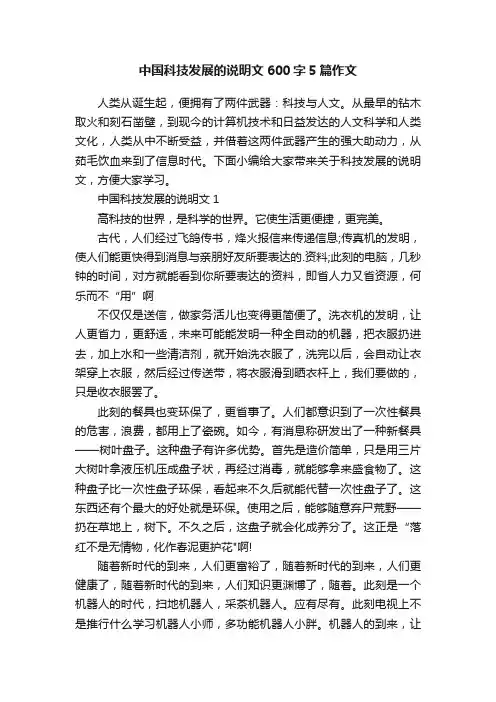 中国科技发展的说明文600字5篇作文