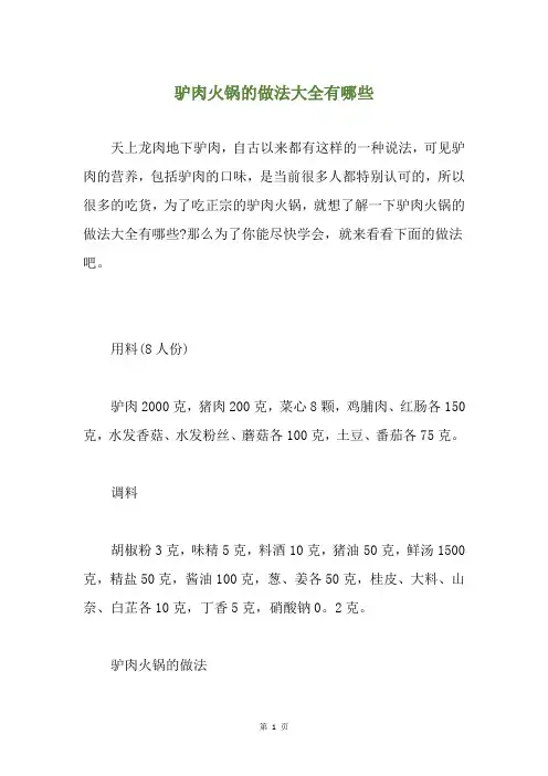 驴肉火锅的做法大全有哪些
