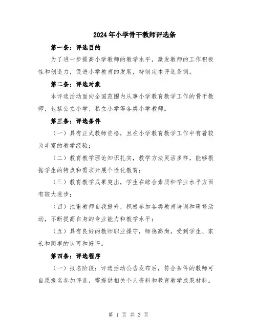 2024年小学骨干教师评选条
