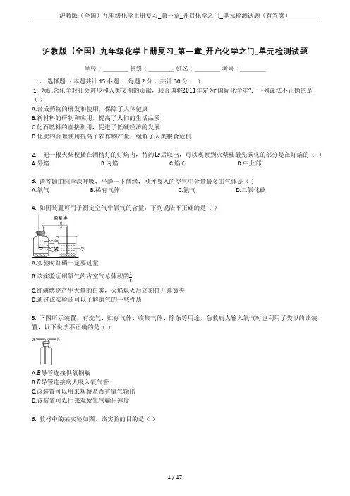 沪教版(全国)九年级化学上册复习_第一章_开启化学之门_单元检测试题(有答案)