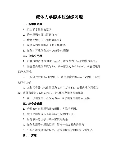 流体力学静水压强练习题
