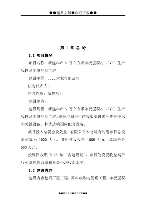 单板层积材(lvl)生产线以及附属工程申请建设可行性分析报告书