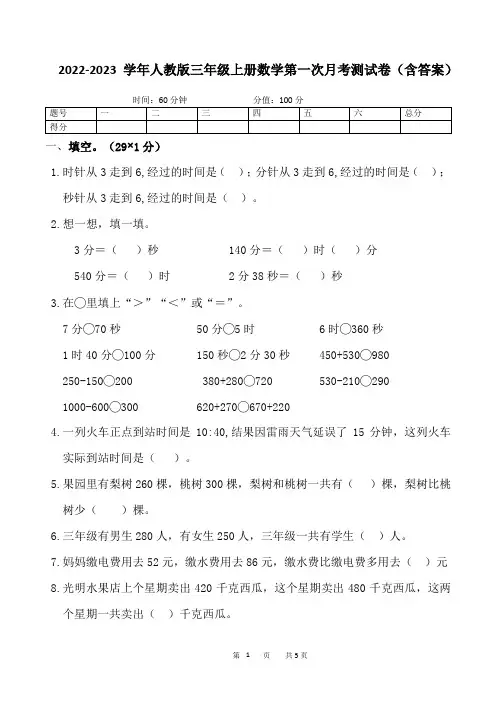 2022-2023学年人教版三年级上册数学第一次月考测试卷(含答案)