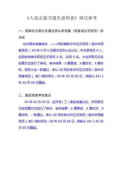 《入党志愿书遗失说明表》填写参考
