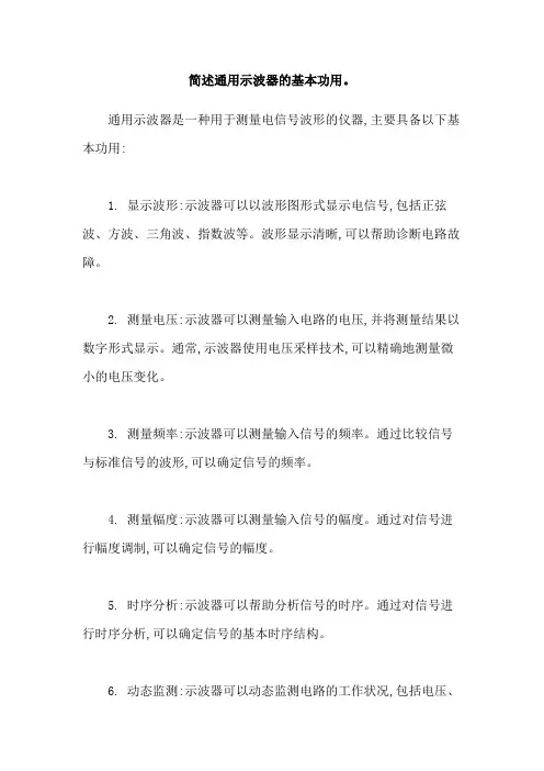 简述通用示波器的基本功用。