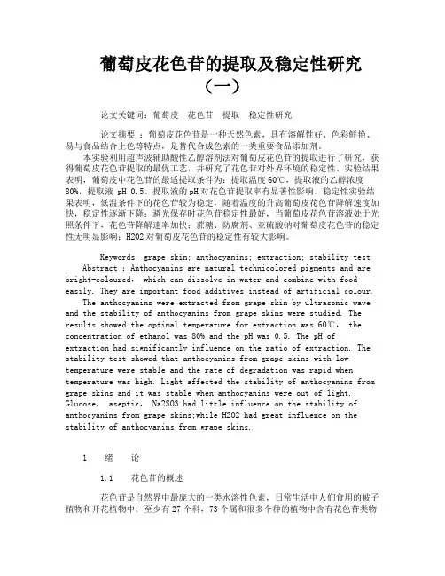 葡萄皮花色苷的提取及稳定性研究（一）