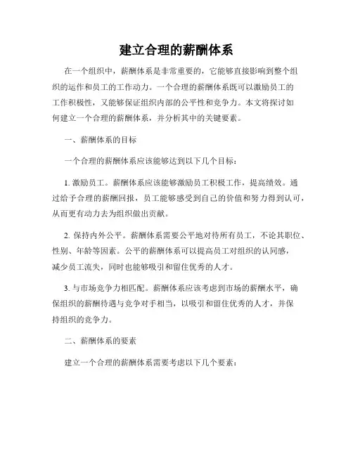 建立合理的薪酬体系