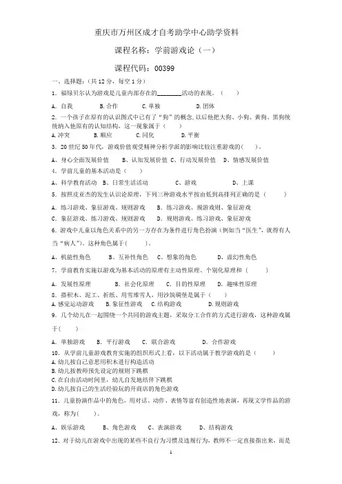 全国高等教育自学考试本科00399学前游戏论试题(一)