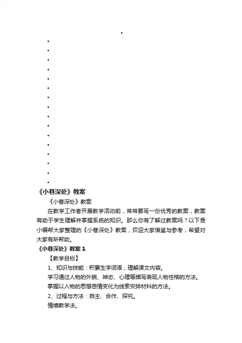 《小巷深处》教案