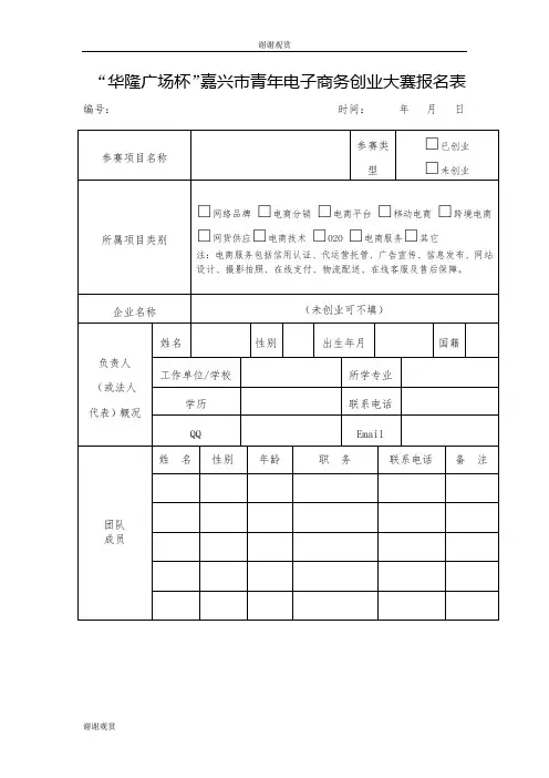 “华隆广场杯”嘉兴市青年电子商务创业大赛报名表 .doc